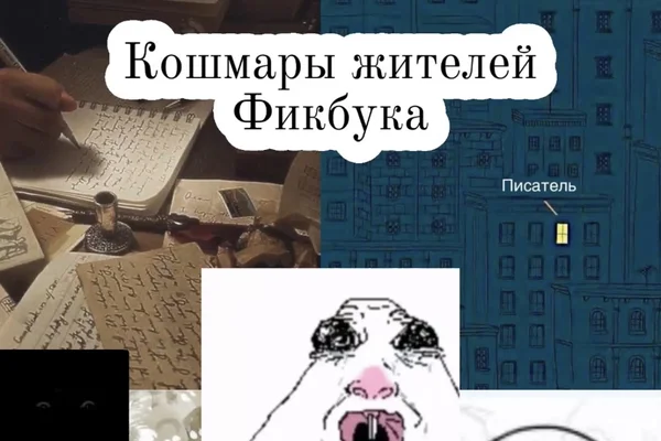 Кошмар фикрайтера, беты, фикридера и автора заявки
