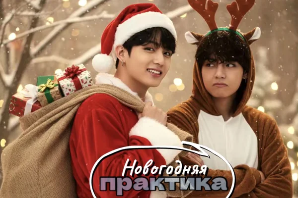 Новогодняя практика
