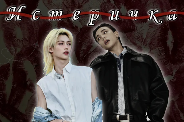 Истеричка