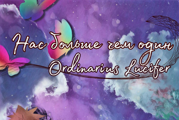 Нас больше чем один. Знакомство