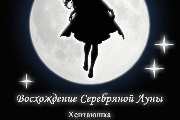 Восхождение Серебряной Луны