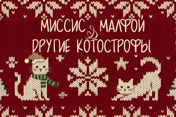 Миссис Малфой и другие кото-строфы