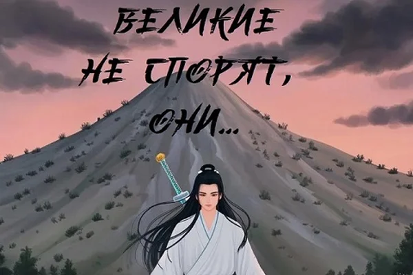 Великие не спорят, они...