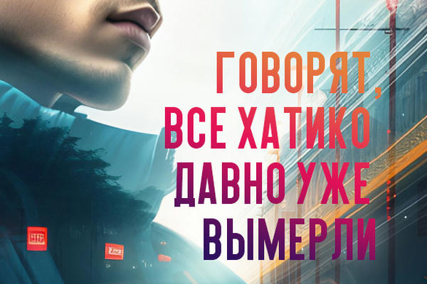 Говорят, все Хатико давно уже вымерли