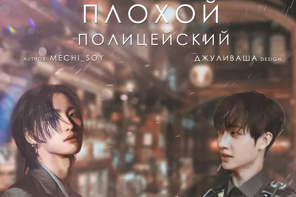 Плохой полицейский