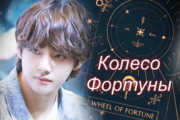 Колесо фортуны