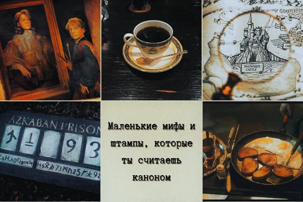 Маленькие мифы и штампы, которые ты считаешь каноном
