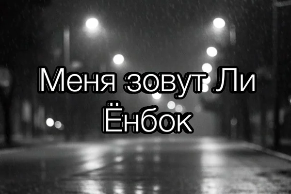 Меня зовут Ли Ёнбок