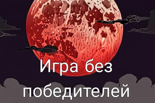 Игра без победителей