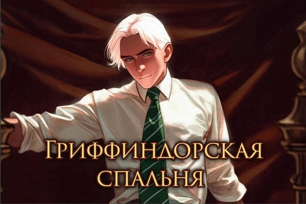 Гриффиндорская спальня