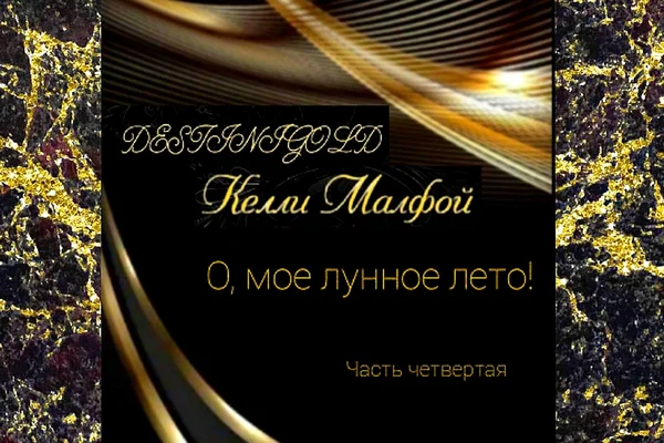 О, мое лунное лето! (часть четвертая)