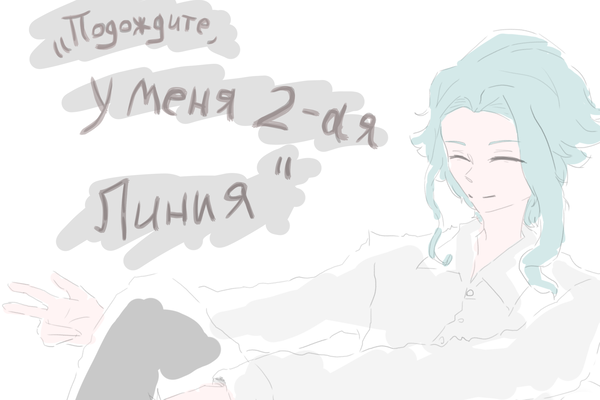 «Подождите, у меня 2-ая линия»