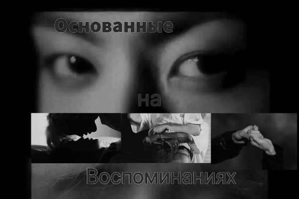 Основанные на воспоминаниях.