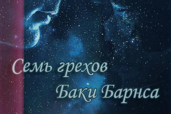 Семь грехов Баки Барнса