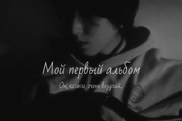 Мой первый альбом