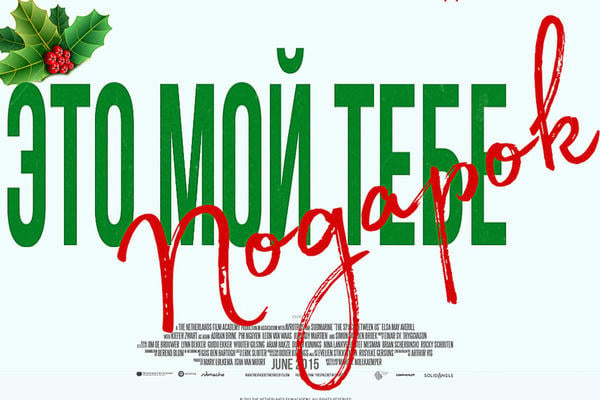 Это мой тебе подарок