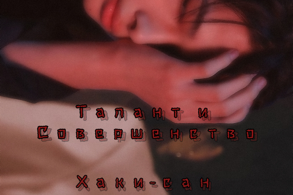 Талант и Совершенство