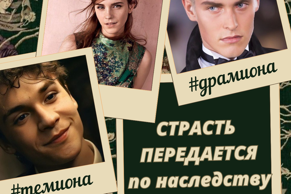 Страсть передается по наследству