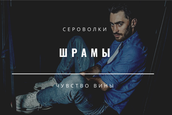 Шрамы