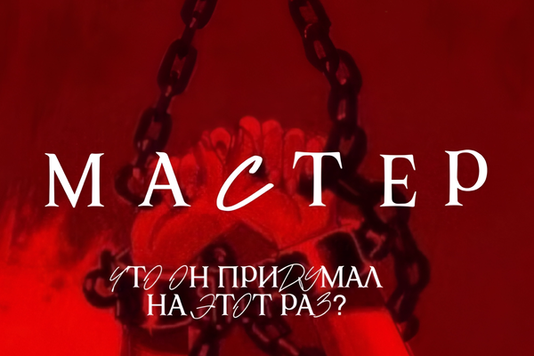 Мастер