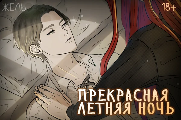 Принц и Маг: Прекрасная летняя ночь