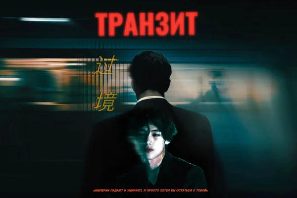 Транзит