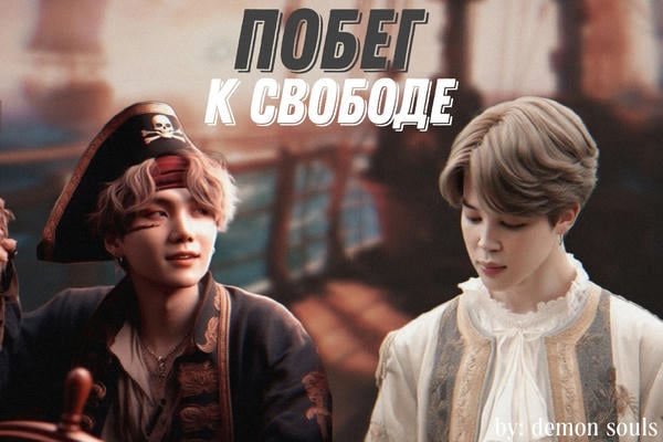 Побег к свободе