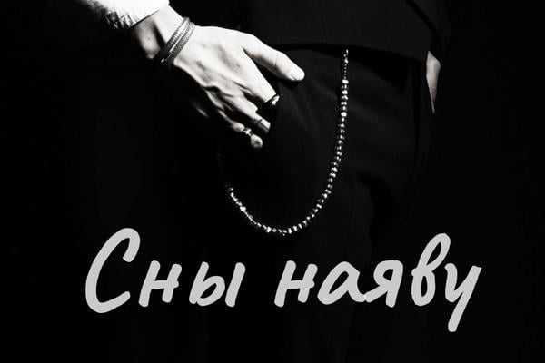 Сны наяву