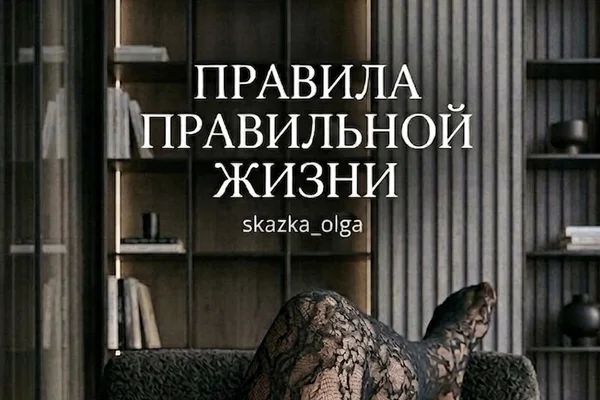Правила правильной жизни