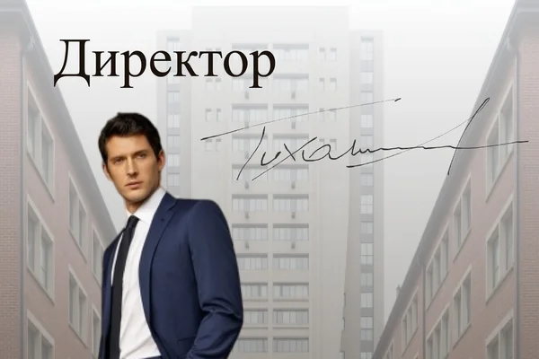 Директор. Цена поступка