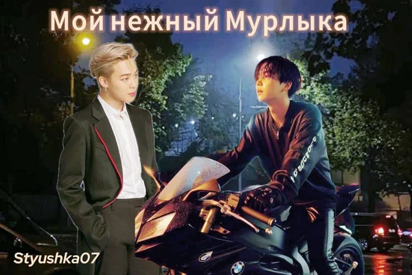 Мой нежный Мурлыка