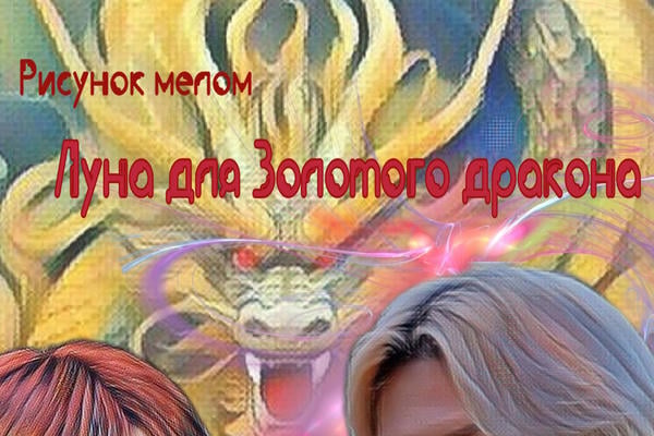 Луна для Золотого дракона (18+)