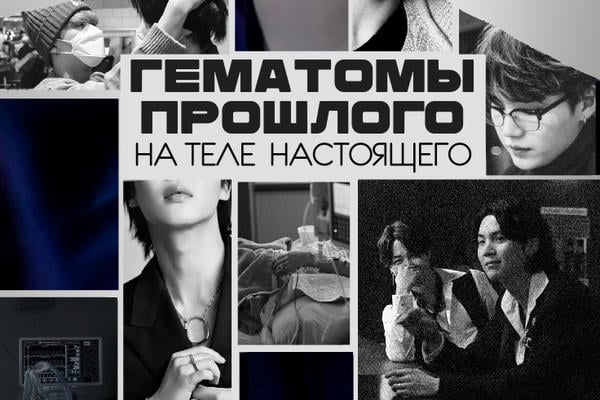 Гематомы прошлого на теле настоящего
