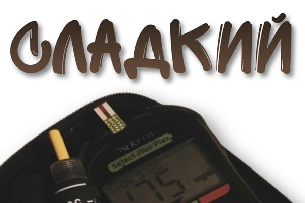 Сладкий