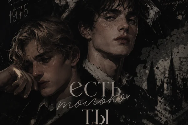 Есть только ты (Cпорим?)