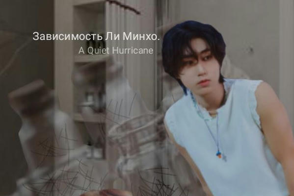 Зависимость Ли Минхо.