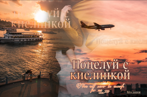 Поцелуй с кислинкой
