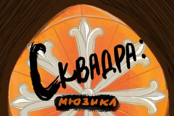 Сквадра: мюзикл