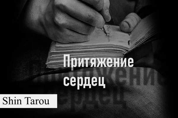 Притяжение сердец | История Сайлуса