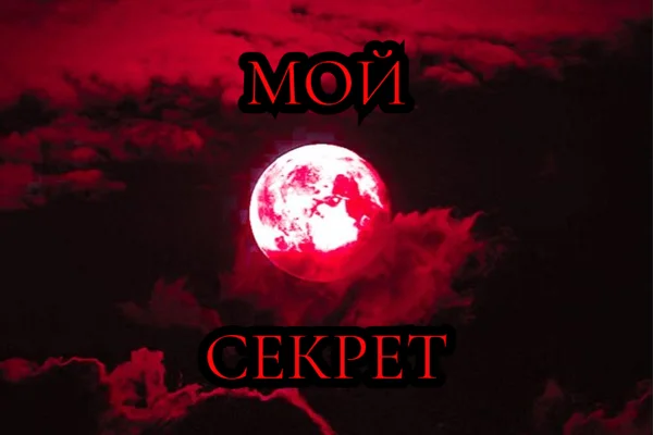 Мой секрет