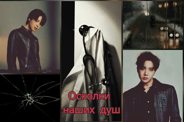 Осколки наших душ