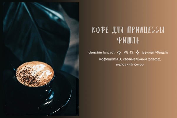 Кофе для принцессы Фишль