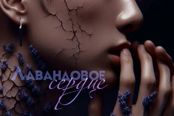 Лавандовое сердце