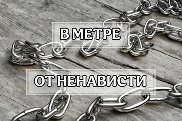 В метре от ненависти