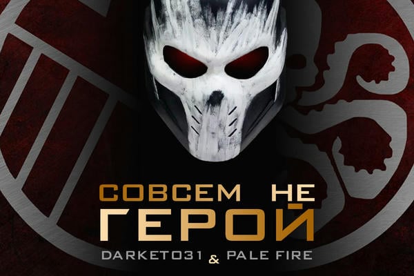 Совсем не герой