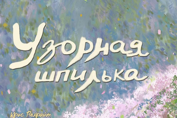 Узорная шпилька