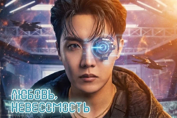 Любовь, невесомость и космический сельдерей