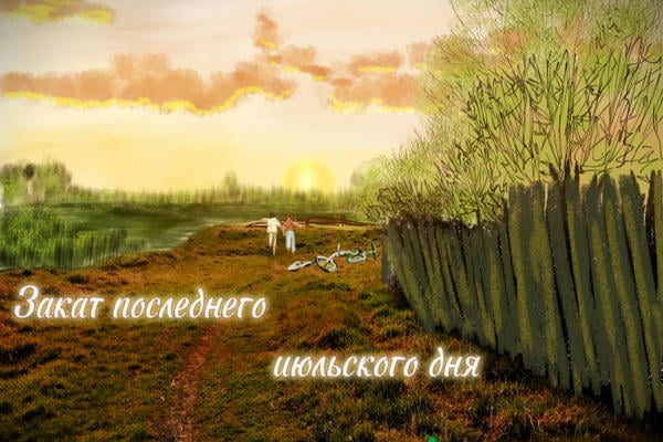 Закат последнего июльского дня