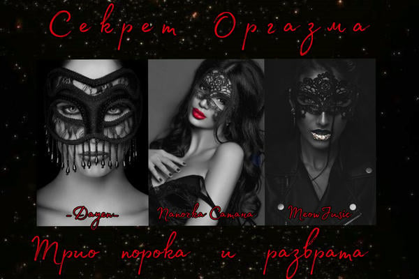 Секрет оргазма
