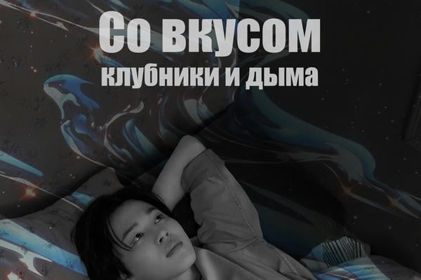 Со вкусом клубники и дыма